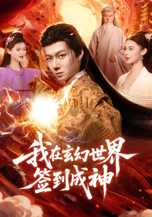 我在玄幻世界签到成神（83集）火爆短剧推荐