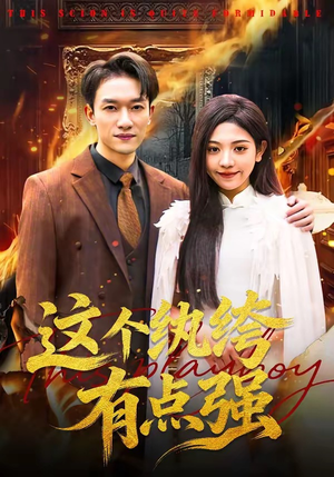 这个纨绔有点强(70集) 这个纨绔有点强(70集)短剧看全集