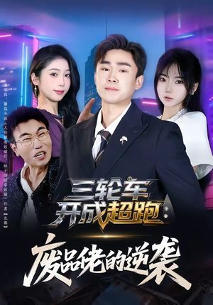 三轮车开成超跑：废品佬的逆袭（80集）全集在线看