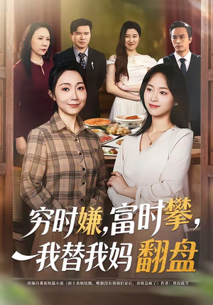穷时嫌，富时攀，我替我妈翻盘（79集）短剧后续更精彩