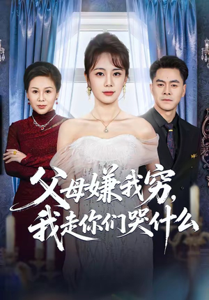 父母嫌我穷，我走你们哭什么（57集）在线看免费版