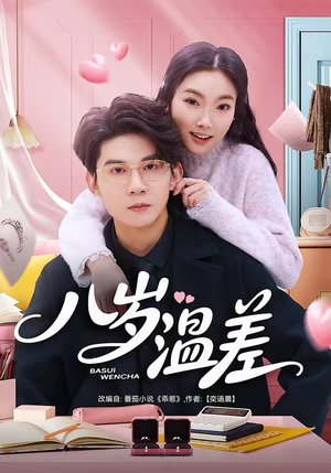 八岁温差（75集）百亿短剧抢先看