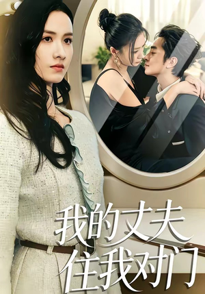 我的丈夫住我对门（51集）短剧前十排行榜