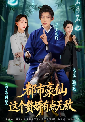 都市豪仙,这个赘婿有点无敌(84集) 都市豪仙,这个赘婿有点无敌(84集)新短剧推荐