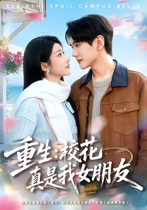 重生：校花真是我女朋友（80集）在哪个平台看好