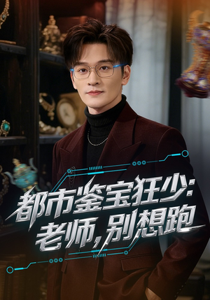 都市鉴宝狂少：老师，别想跑（80集）短剧在哪里看