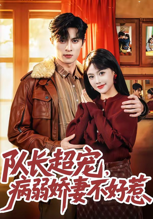 队长超宠，病弱娇妻不好惹（80集）热门短剧推广