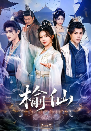 榆仙（81集）全集免费观看