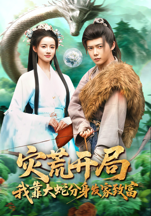 灾荒开局，我靠大蛇分身发家致富（85集）在线免费观影