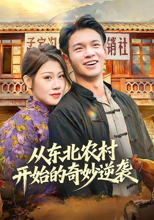 从东北农村开始的奇妙逆袭(80集) 从东北农村开始的奇妙逆袭(80集)短剧免费看全集
