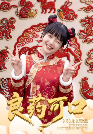 良药可口（62集）解说文案