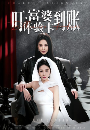 叮，富婆体验卡到账（61集）短剧有好货推荐