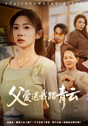 父爱送我踏青云（60集）分享热门短剧