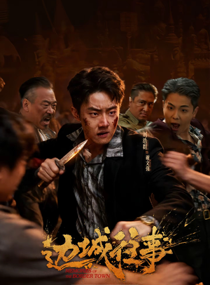 边城往事（63集）分享好看的短剧