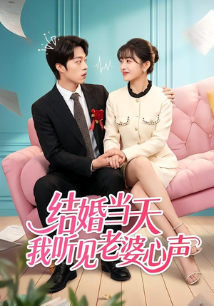 结婚当天我听见老婆心声（50集）短剧更新抢先看