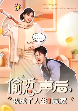 偷听心声后，我成了人生赢家（70集）精彩短剧合集