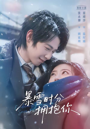 暴雪时分拥抱你（69集）火爆热门短剧