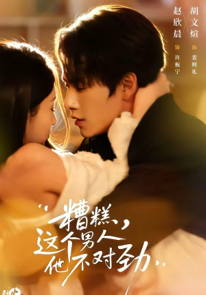 糟糕，这个男人他不对劲（80集）番茄免费短剧