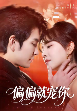 偏偏就宠你（82集）每日短剧分享