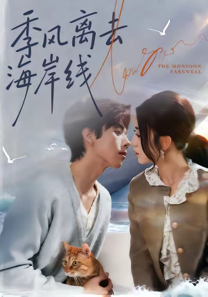 季风离去海岸线（64集）短剧解说全集