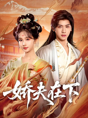 代嫁夫君(60集) 代嫁夫君(60集)短剧也太好看了