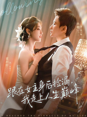 跟在女主身后捡漏，我走上人生巅峰（75集）短剧小说在线看