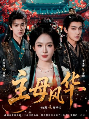 主母风华（60集）海量短剧免费看