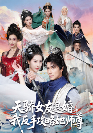 天骄女友退婚，我反手攻略她师尊（86集）短剧