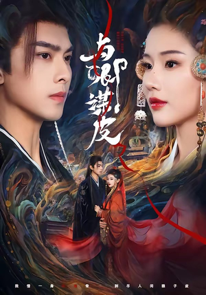 与｜卿谋皮（60集）热播古装短剧