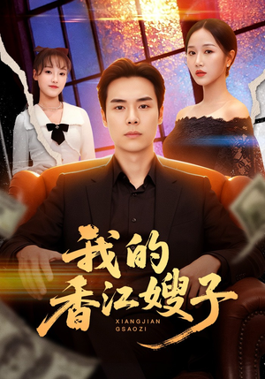 我的香江嫂子（78集）最后的大结局