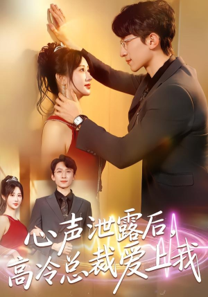 心声泄露后，高冷总裁爱上我（80集）短剧热播中