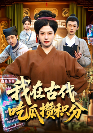 我在古代吃瓜攒积分(149集) 我在古代吃瓜攒积分(149集)女主角是谁