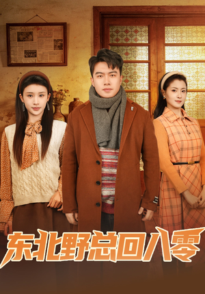 东北野总回八零(65集) 东北野总回八零(65集)免费看全网短剧