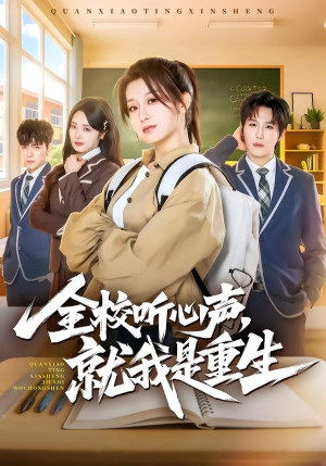 全校听心声，就我是重生（78集）热播短剧抢先看