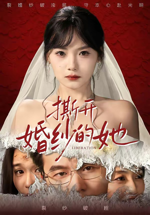 撕开婚纱的她（50集）热门短剧分享