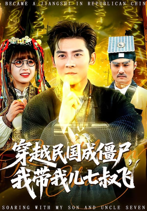 穿越民国成僵尸，我带我儿七叔飞（79集）超好看古装短剧