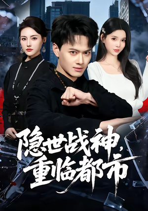 隐世战神，重临都市（80集）在哪看是免费的