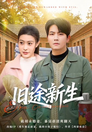 旧途新生（80集）精彩的网络短剧