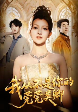 我从不是你的莞莞类卿（88集）短剧热门推荐