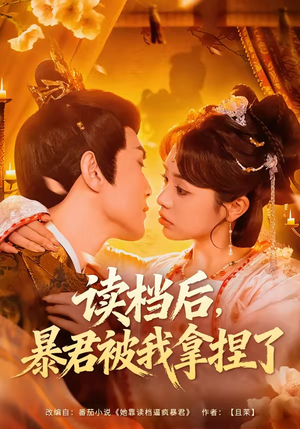 读档后，暴君被我拿捏了（80集）正能量短剧分享