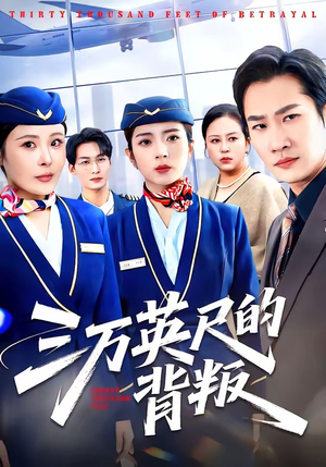 三万英尺的背叛(41集) 三万英尺的背叛(41集)在哪看免费