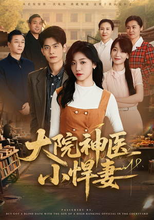 大院神医小悍妻（80集）全集一网打尽
