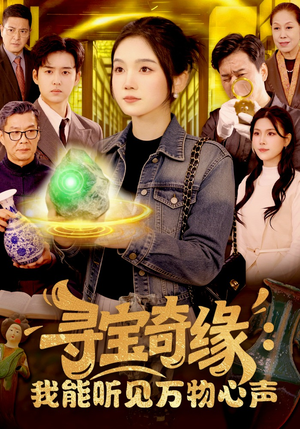 寻宝奇缘：我能听见万物心声（78集）番茄短剧看全集