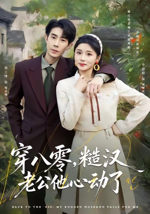 穿八零，糙汉老公他心动了（80集）短剧全集完整
