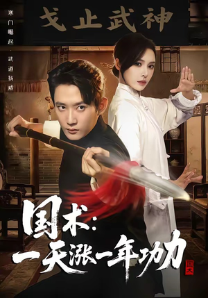 国术，一天涨一年功力（66集）超甜短剧抢先看