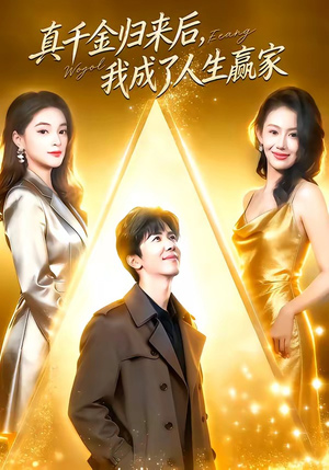 真千金归来后，我成了人生赢家（80集）短剧