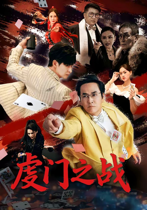 虔门之战（64集）评价怎么样