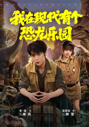 我在现代有个恐龙乐园（71集）分享好看短剧