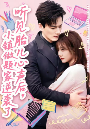 听见胎儿心声后，小镇做题家逆袭了（66集）最新上映免费看