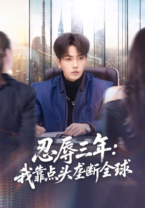 忍辱三年：我靠点头垄断全球（80集）夸克网盘观看